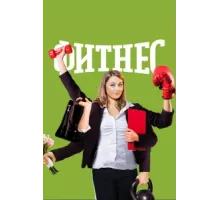Фитнес ( 2018)
