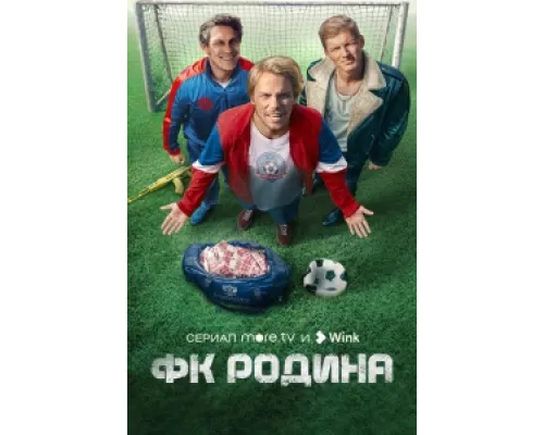 ФК Родина сериал смотреть ФК Родина сериал смотреть