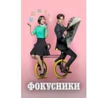 Фокусники ( 2017)