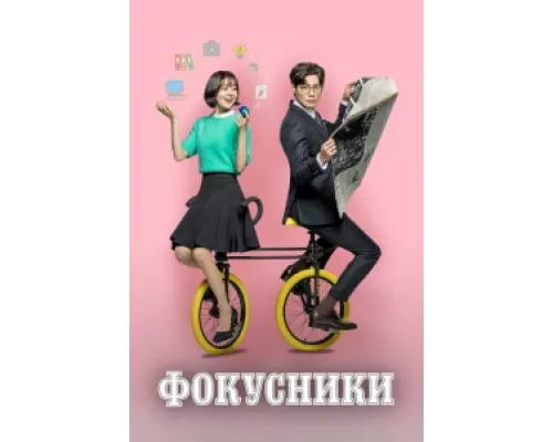 Фокусники сериал смотреть Фокусники сериал смотреть