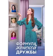 Формула женской дружбы ( 2024)