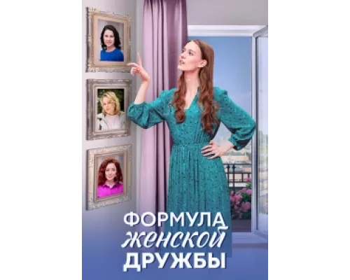 Формула женской дружбы  сериал смотреть