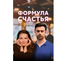Формула счастья ( 2020)