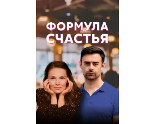Формула счастья  сериал смотреть