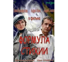 Формула стихии ( 2007)