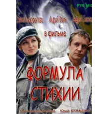 Формула стихии ( 2007)
