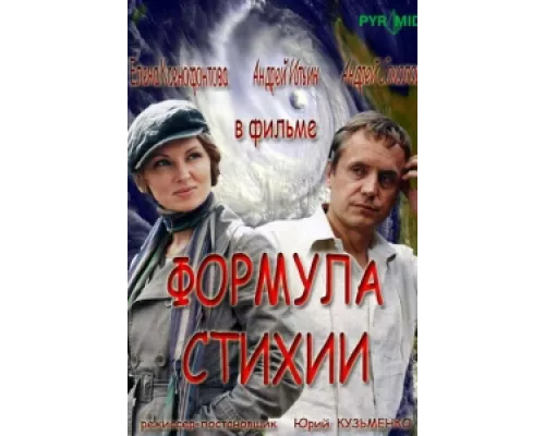 Формула стихии  сериал смотреть