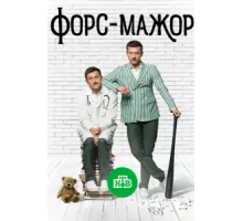 Форс-мажор ( 2017)