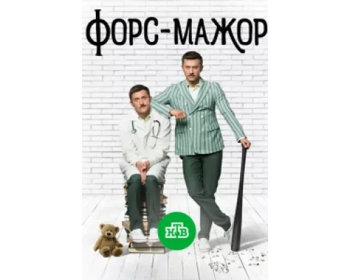 Форс-мажор сериал смотреть Форс-мажор сериал смотреть