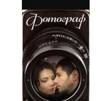 Фотограф ( 2008)