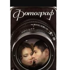Фотограф ( 2008)
