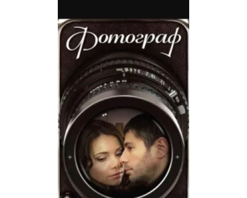 Фотограф сериал смотреть Фотограф сериал смотреть