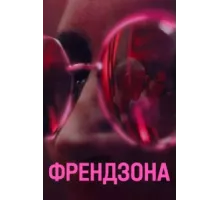 Френдзона ( 2021)
