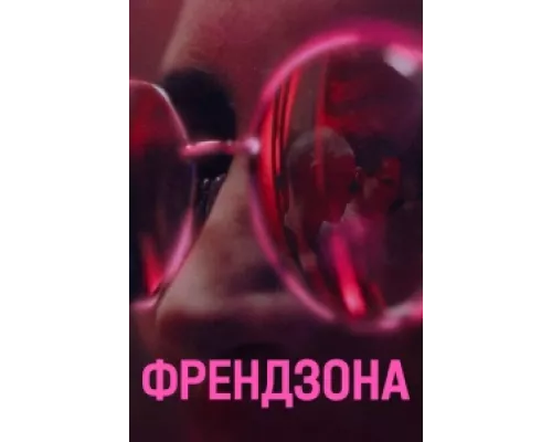 Френдзона сериал смотреть Френдзона сериал смотреть