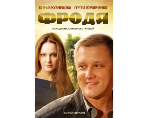 Фродя сериал смотреть Фродя сериал смотреть