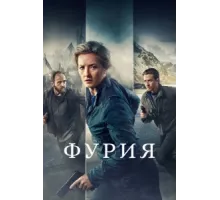 Фурия ( 2021)