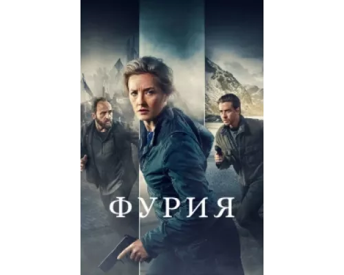 Фурия сериал смотреть Фурия сериал смотреть