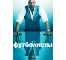 Футболисты ( 2015)