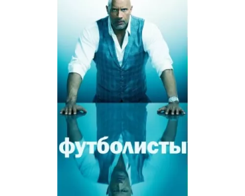 Футболисты сериал смотреть Футболисты сериал смотреть