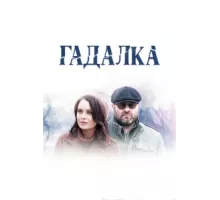 Гадалка ( 2018)