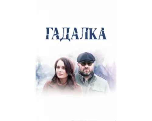 Гадалка сериал смотреть Гадалка сериал смотреть