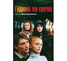 Гадание при свечах ( 2010)