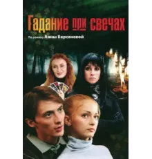 Гадание при свечах ( 2010)