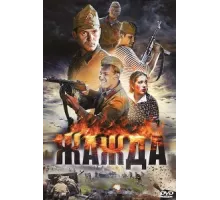 Жажда ( 2010)
