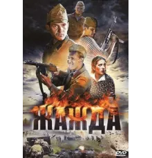 Жажда ( 2010)
