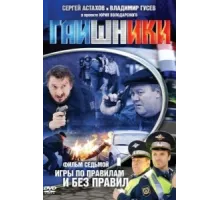 Гаишники ( 2007)