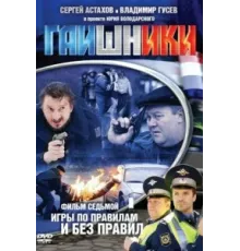 Гаишники ( 2007)