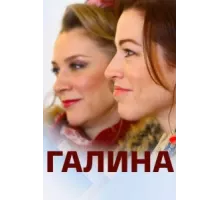 Галина ( 2018)