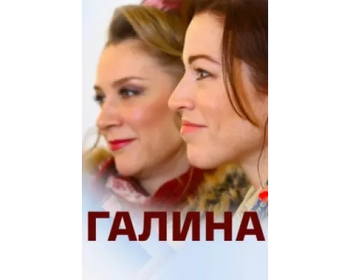 Галина  сериал смотреть