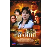 Галина ( 2008)