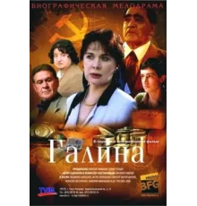 Галина ( 2008)