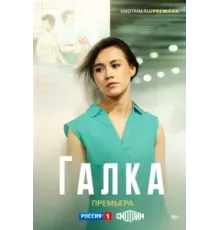 Галка ( 2024)