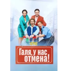 Галя, у нас отмена! ( 2023)