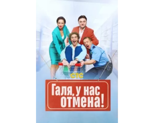Галя, у нас отмена!  сериал смотреть