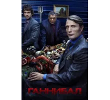 Ганнибал ( 2013)