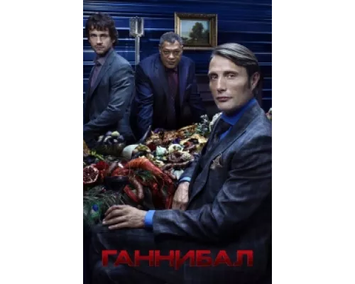 Ганнибал  сериал смотреть