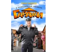 Гаражи  ( 2010)