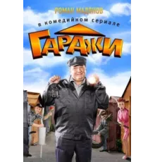 Гаражи  ( 2010)