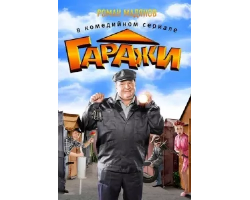 Гаражи   сериал смотреть