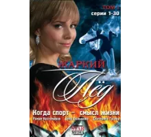 Жаркий лед ( 2008)