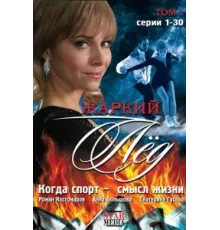 Жаркий лед ( 2008)