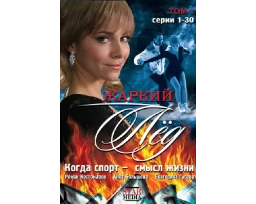 Жаркий лед  сериал смотреть