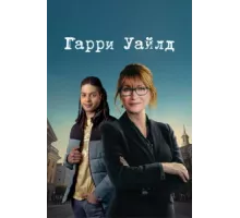 Гарри Уайлд ( 2022)