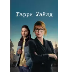Гарри Уайлд ( 2022)
