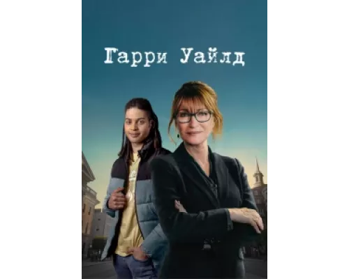 Гарри Уайлд сериал смотреть Гарри Уайлд сериал смотреть