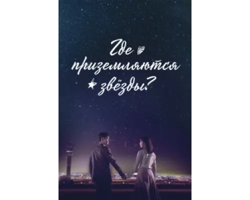 Где приземляются звёзды  сериал смотреть